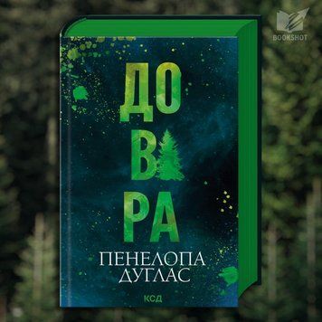 Фото товара Доверие. Пенелопа Дуглас 3571948170
