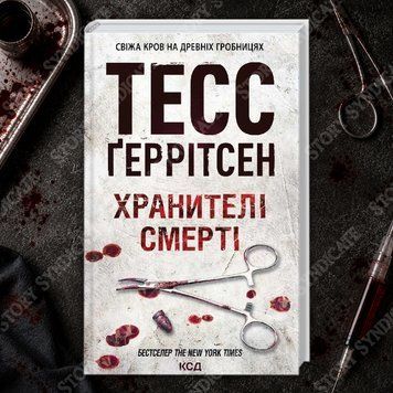 Фото товару Хранителі смерті. Книга 7. Тесс Геррітсен 2700925457