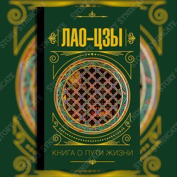 Фото товара Книга о пути жизни. Лао-цзы 27737444986