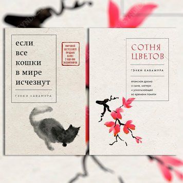 Фото товара Комплект из 2-х книг: Если все кошки в мире исчезнут, Сотня цветов Генки Кавамура (ТВ) BK26-013