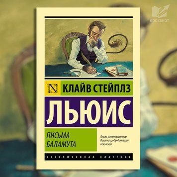 Фото товара Письма Баламута. Льюис Клайв Стейплз 2782148932ek