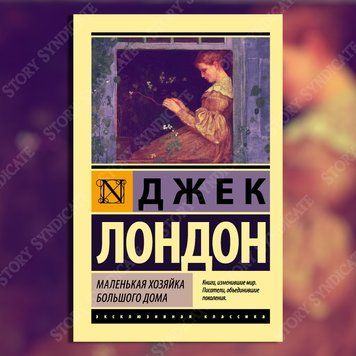 Фото товара Маленькая хозяйка Большого дома. Джек Лондон 357195284ek