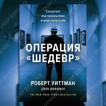 Фото товара Операция &laquo;Шедевр&raquo;. Джон Шиффман, Роберт Уиттман 357194870
