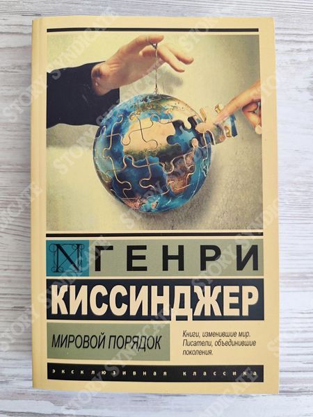 Фото товару Світовий порядок. Генрі Кіссінджер 357195186ek