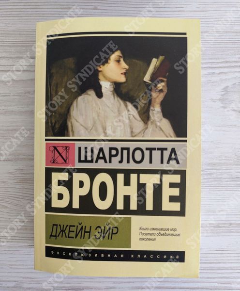 Фото товара Джейн Эйр. Бронте Шарлотта 357194820ek