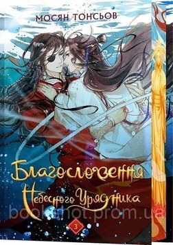 Фото товару Благословення Небесного Урядника. Том 3 (Подарункове видання). Мосян Тонсьов 2745892650