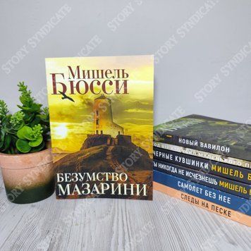 Фото товара Безумство Мазарини. Мишель Бюсси 357195100