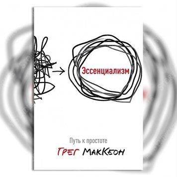 Фото товара Эссенциализм. Путь к простоте. Грег МакКеон 357195338