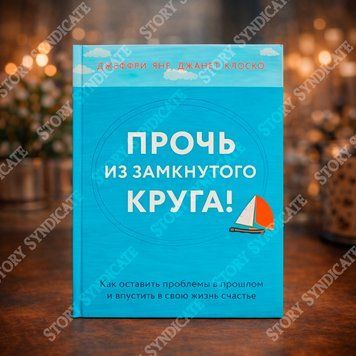 Фото товара Прочь из замкнутого круга. Джеффри Янг, Клоско Джанет BK26-014
