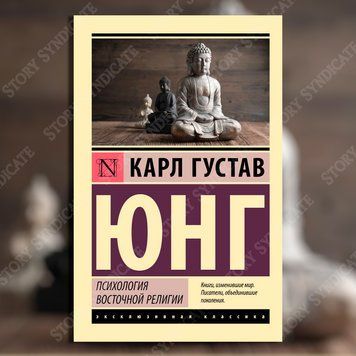 Фото товара Психология восточной религии. Карл Густав Юнг 27929566844ek