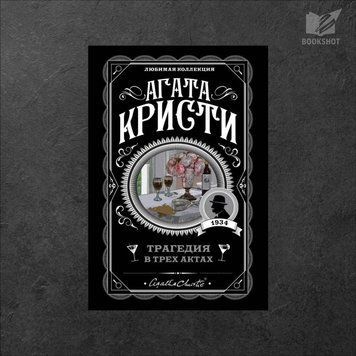 Фото товару Трагедія в трьох актах. Агата Крісті 3571948121LK