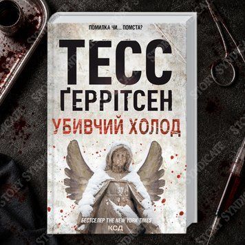 Фото товару Убивчій холод. Книга 8. Тесс Геррітсен 2700926852