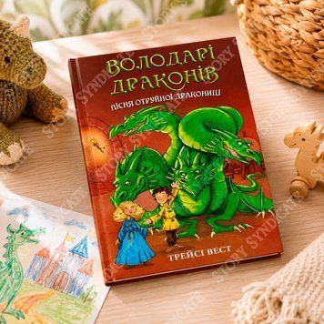 Фото товару Володарі драконів. Книга 5: Пісня Отруйної дракониці. Трейсі Вест 100022