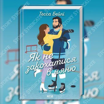 Фото товара Как не влюбиться в няню. Книга 2. Тесса Бейли 357195236