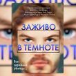Фото товара Заживо в темноте. Майк Омер 357194922