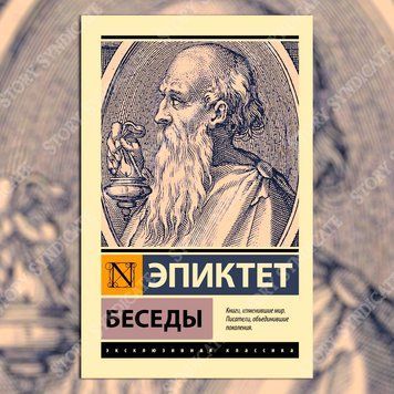 Фото товара Беседы. Эпиктет 2873866688ek