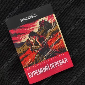 Фото товара Грозовой перевал. Эмили Бронте 357195386