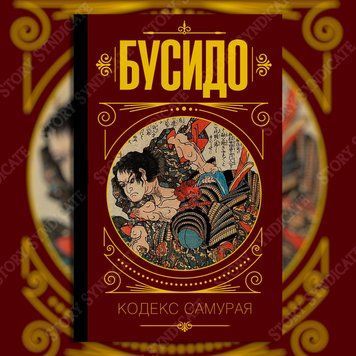 Фото товара Бусидо. Кодекс самурая 2792958878