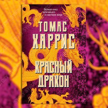 Фото товару Червоний дракон. Томас Гарріс 357194872