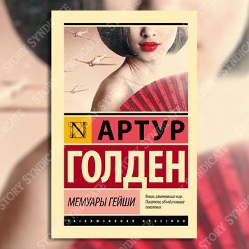 Фото товара Мемуары гейши. Артур Голден 357195146ek