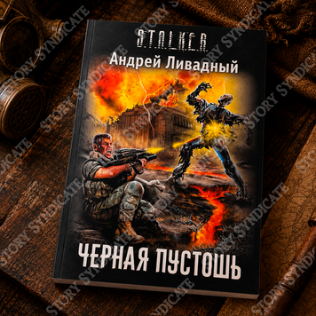 Фото товара S.T.A.L.K.E.R. Черная пустошь. Андрей Ливадный 357195492