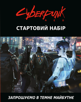 Фото товару Cyberpunk RED. Стартовий набір / Jumpstart Kit GKRP0013