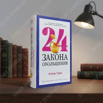 Фото товара 24 закона обольщения. Роберт Грин 357195237