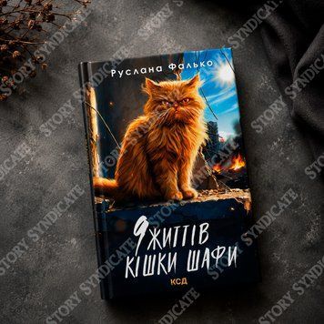 Фото товару 9 життів кішки Шафи. Руслана Фалько 357195575