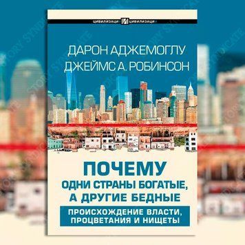 Фото товара Почему одни страны богатые, а другие бедные. Дарон Аджемоглу, Джеймс Робинсон 3571948109