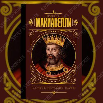 Фото товара Государь. Искусство войны. Макиавелли Никколо 279334566878