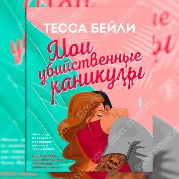 Фото товара Мои убийственные каникулы. Тесса Бейли 357195054