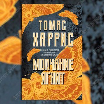 Фото товару Мовчання ягнят. Томас Гарріс 357194873