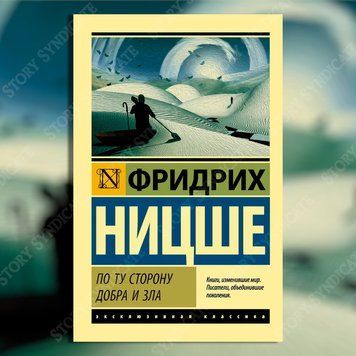 Фото товара По ту сторону добра и зла. Фридрих Вильгельм Ницше 357195189ek