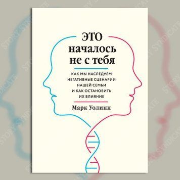 Фото товара Это началось не с тебя. Как мы наследуем негативные сценарии нашей семьи и как остановить их влияние. Марк Уолинн 357195339