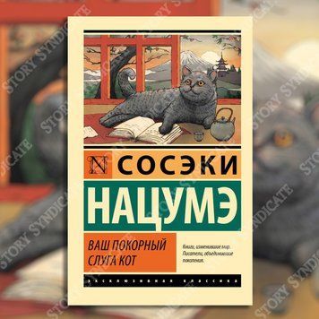 Фото товара Ваш покорный слуга кот. Нацумэ Сосэки 357195147ek