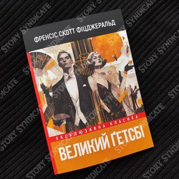 Фото товара Великий Гэтсби. Фрэнсис Скотт Фицджеральд 357195387
