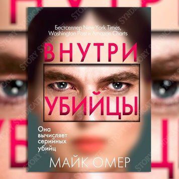 Фото товару Всередині вбивці. Майк Омер 357194923