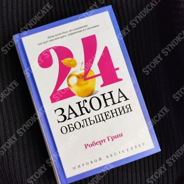 Фото товара 24 закона обольщения. Роберт Грин 357195237