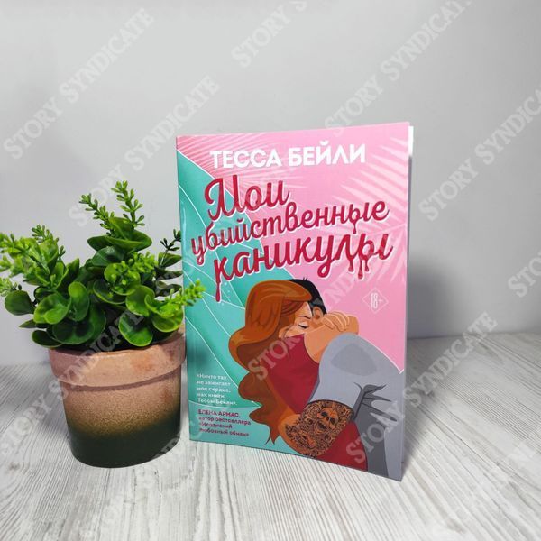 Фото товара Мои убийственные каникулы. Тесса Бейли 357195054