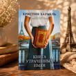 Фото товару Книга втрачених імен. Крістін Хармель 357195055