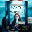 Как ты умрешь. Майк Омер