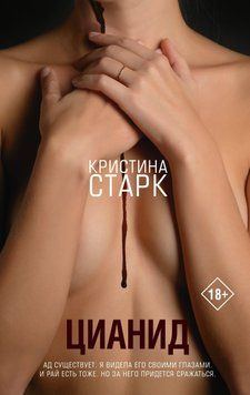Фото товара Цианид. Кристина Старк 357194974