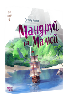 Фото товару Острів котів. Мандруй та малюй (The Isle of Cats Explore & Draw) GKCH044OKM