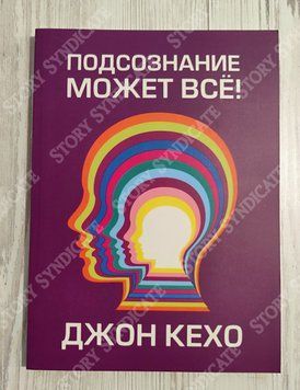 Фото товара Подсознание может всё! Джон Кехо 357195190