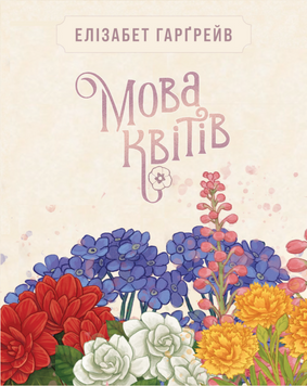 Фото товара Язык цветов. Полное издание (Tussie Mussie) GKCH204tm