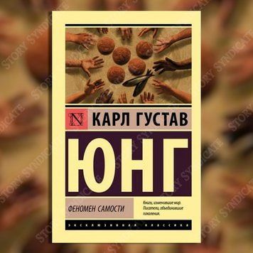 Фото товара Феномен самости &mdash; Карл Густав Юнг 3571948145ek
