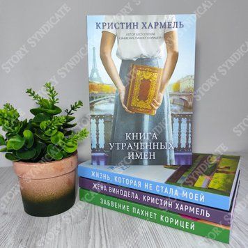 Фото товара Книга утраченных имен. Кристин Хармель 357195055