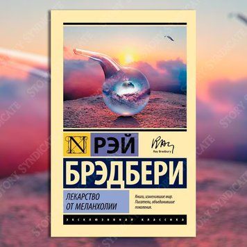 Фото товара Лекарство от меланхолии. Рэй Брэдбери 357194824ek
