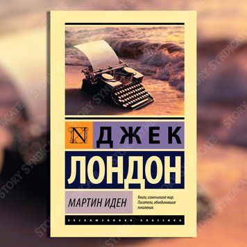 Фото товара Мартин Иден. Джек Лондон 357195288ek