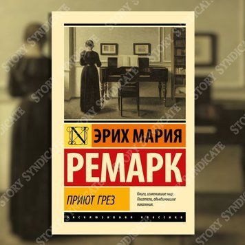 Фото товара Приют Грез. Эрих Мария Ремарк 357195148ek